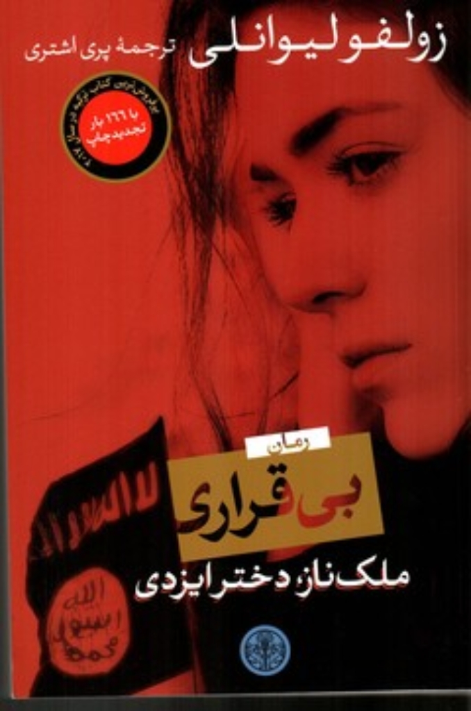 تصویر  بی‌ قراری - ملک ناز دختر ایزدی (رقعی-شمیز)